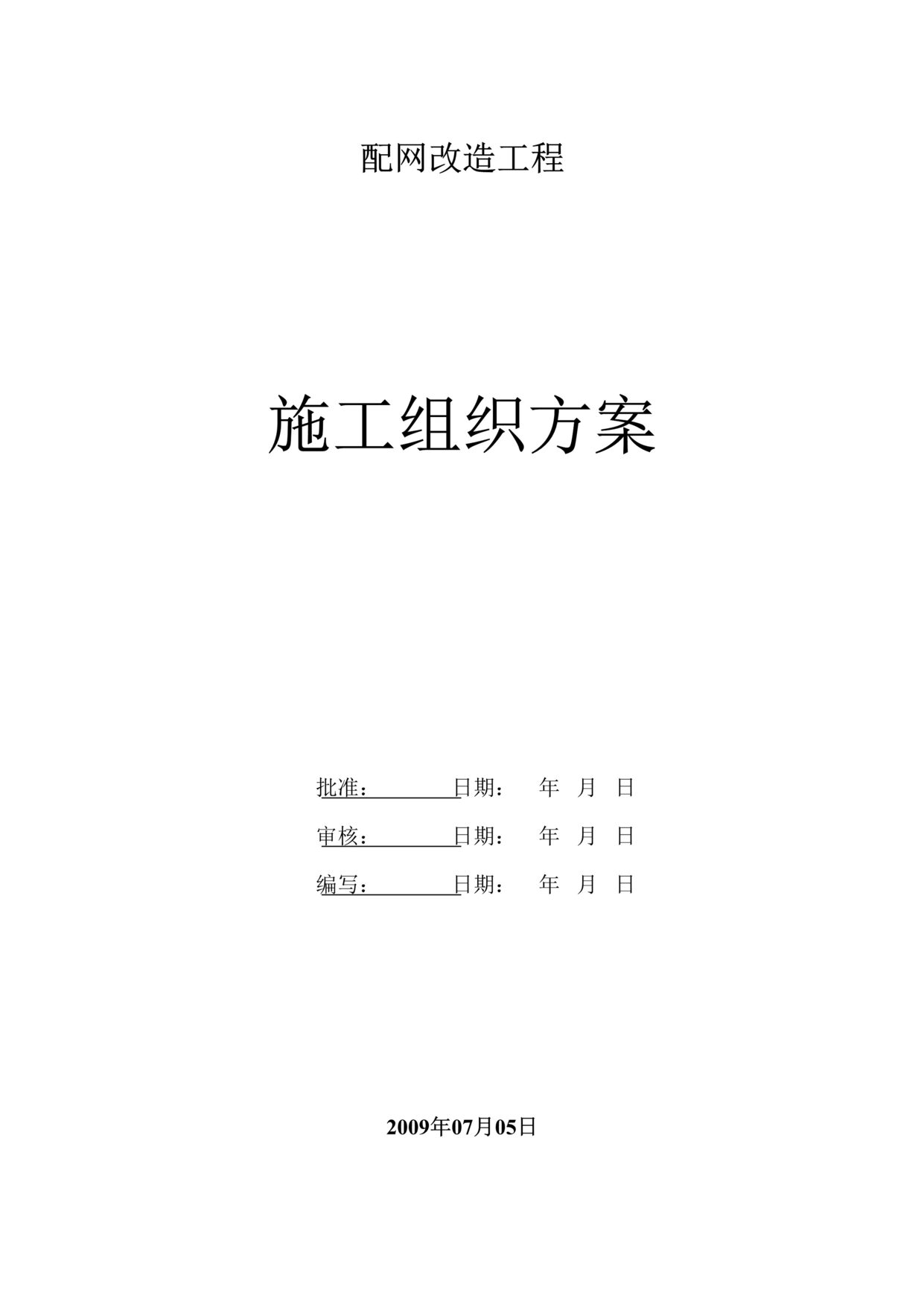 “某电网改造工程施工组织设计DOC”第1页图片