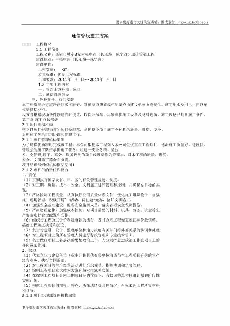 “通信管线施工方案DOC”第1页图片