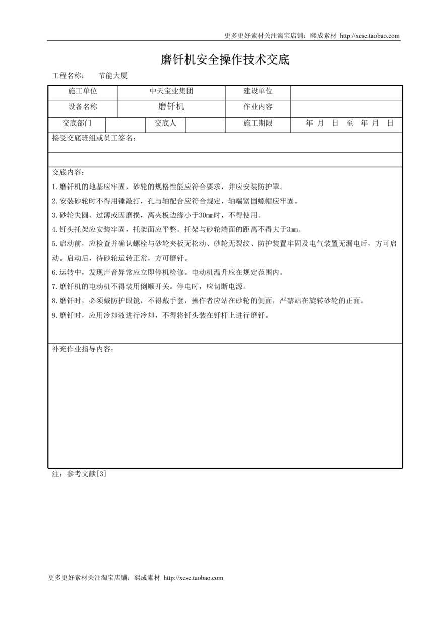 “磨钎机安全操作技术交底DOC”第1页图片