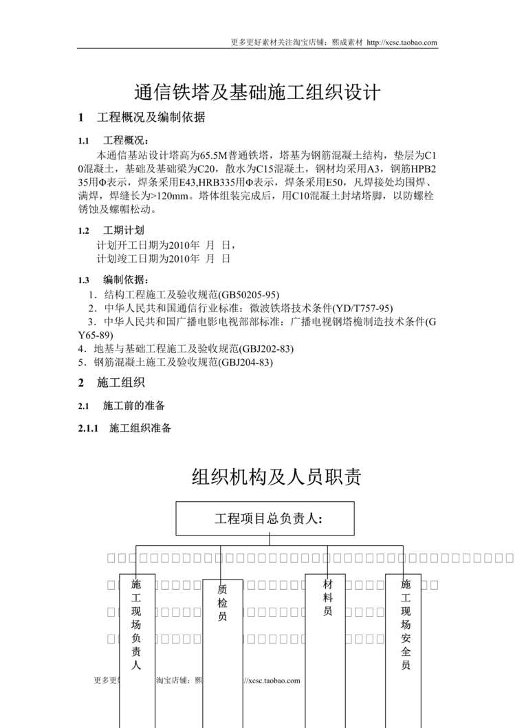 “通信铁塔及基础施工组织设计DOC”第1页图片