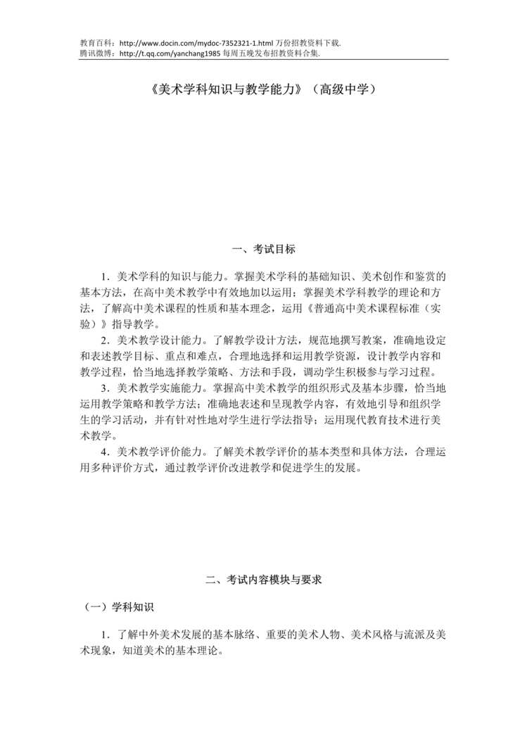 “教师资格考试美术学科知识与教学能力DOC”第1页图片