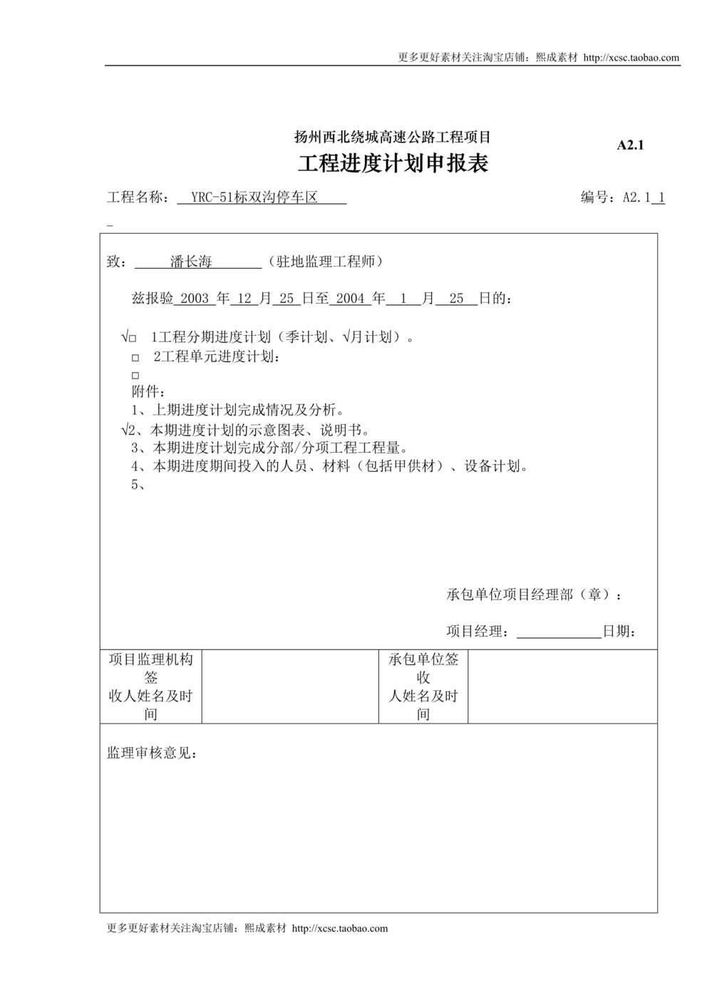 “进度计划申报表DOC”第1页图片