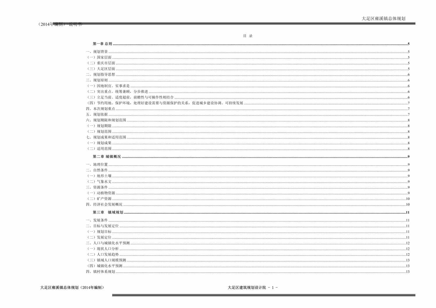 “大足区雍溪镇总体规划说明书DOC”第1页图片