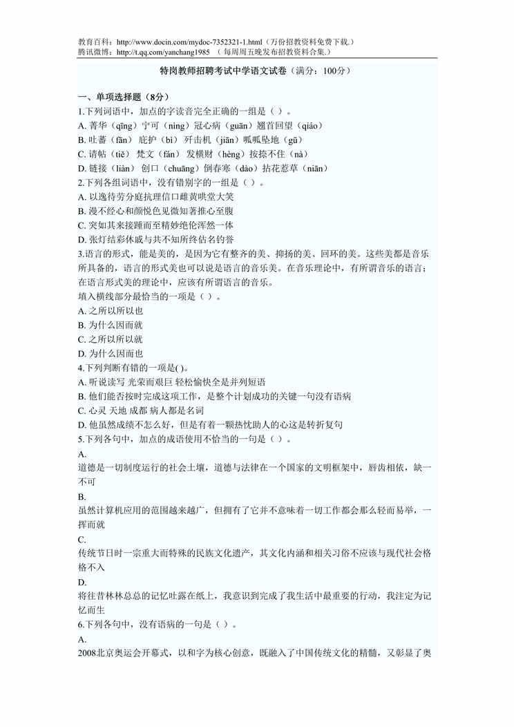 “特岗教师招聘中学语文专业知识试题及答案DOC”第1页图片