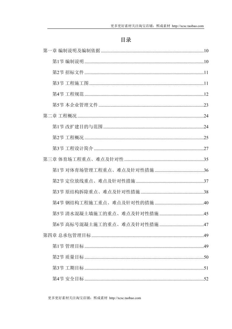 “某奥运体育场改扩建施工组织设计DOC”第1页图片