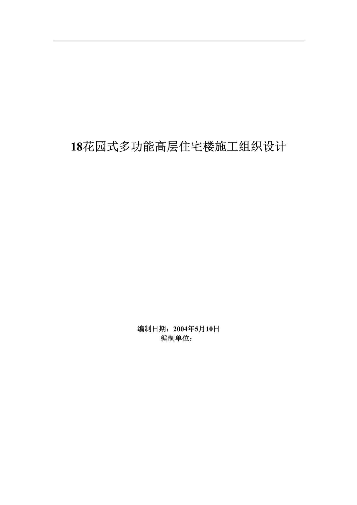 “花园式多功能高层住宅楼施工组织设计DOC”第1页图片