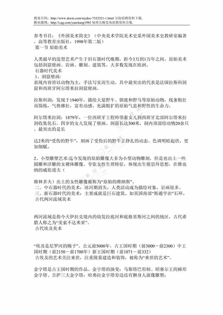 “教师招聘考试外国美术史复习要点DOC”第1页图片