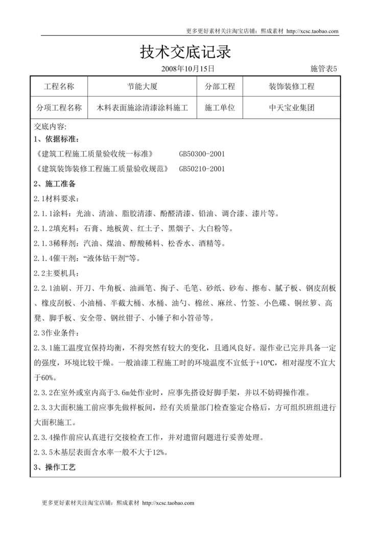 “木料表面施涂清漆涂料施工交底记录DOC”第1页图片