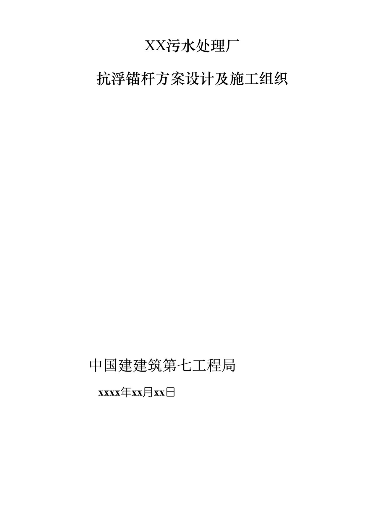 “污水厂抗浮锚杆方案设计及施工组织DOC”第1页图片