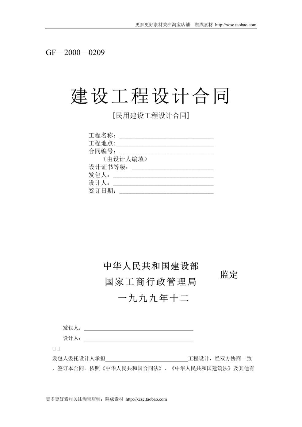 “建设工程设计合同[范本]DOC”第1页图片