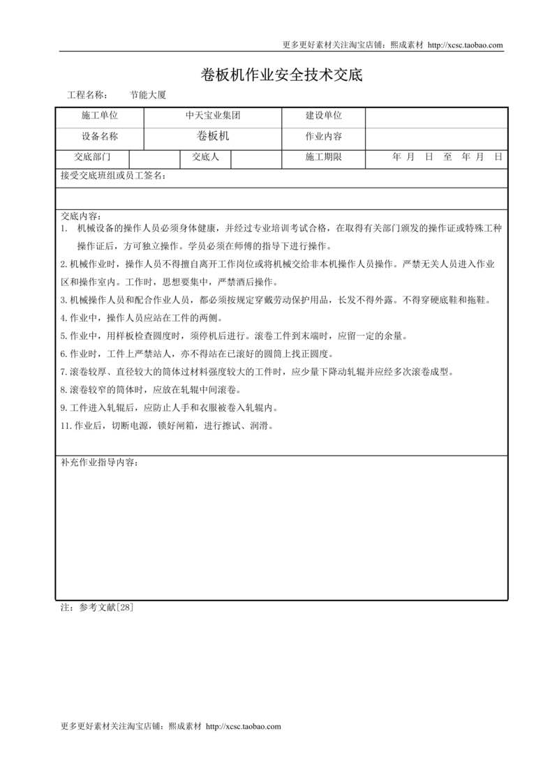 “卷板机作业安全技术交底DOC”第1页图片