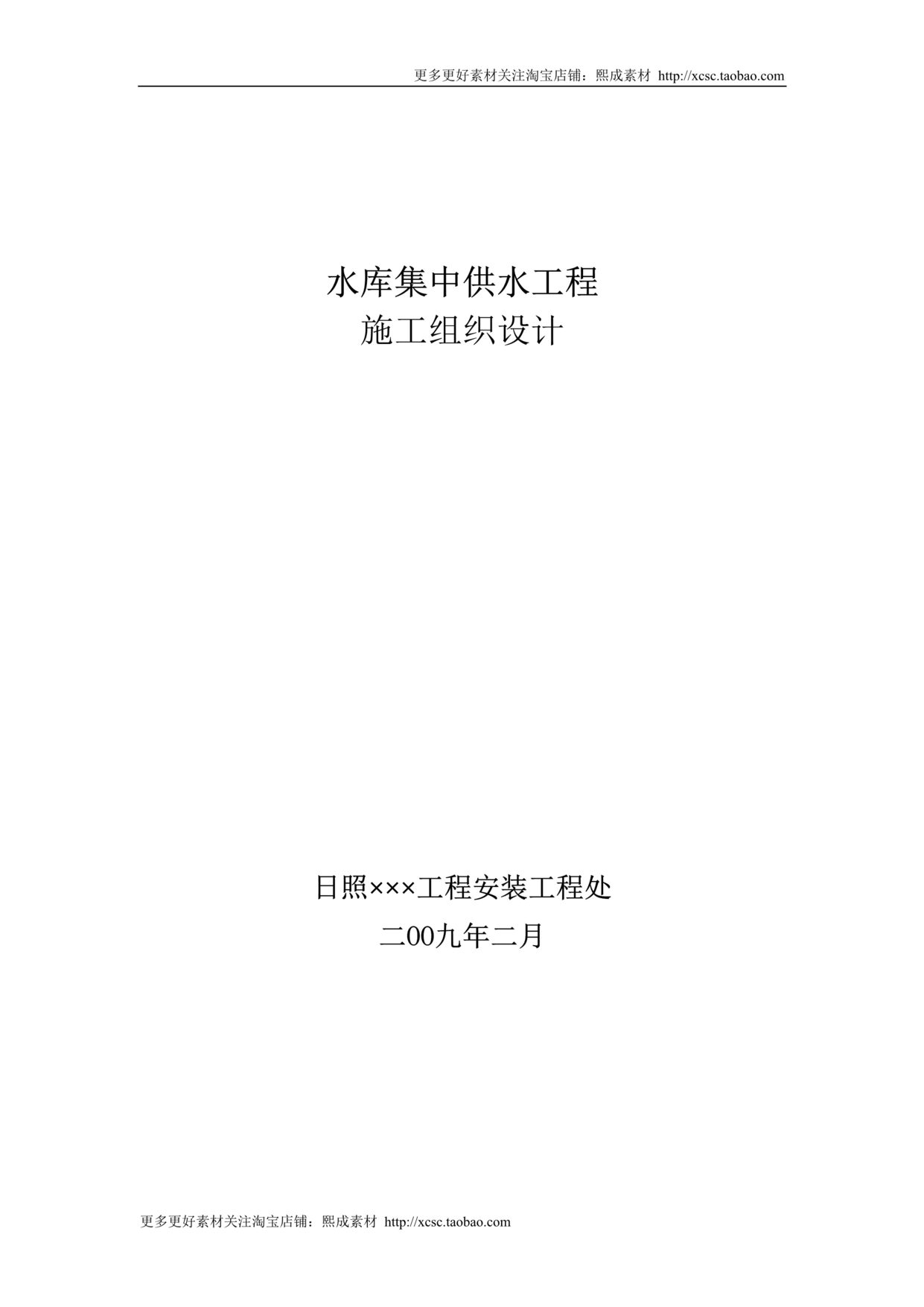 “水库集中供水工程施工组织设计方案DOC”第1页图片