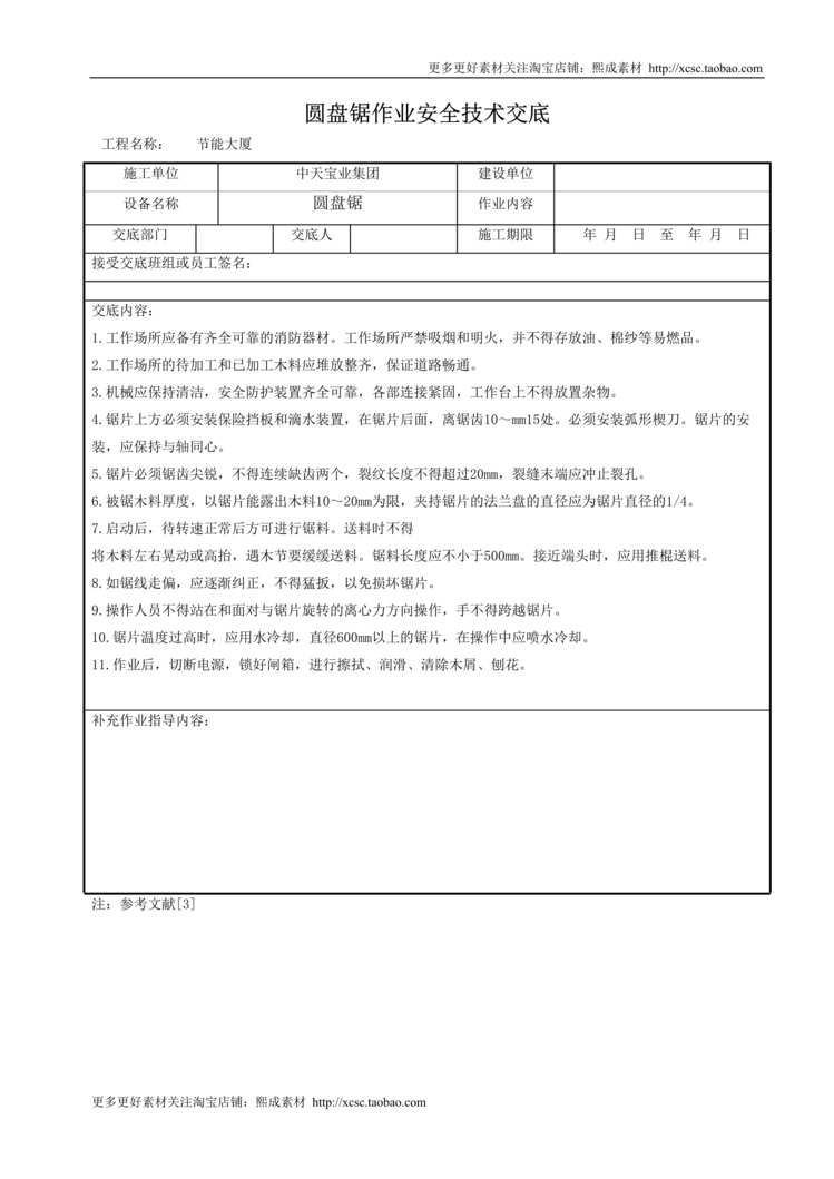 “圆盘锯作业安全技术交底DOC”第1页图片