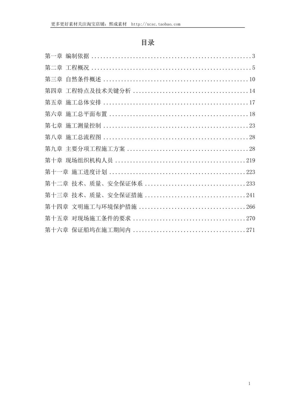 “青岛某造修船基地##船坞工程施工组织设计DOC”第1页图片