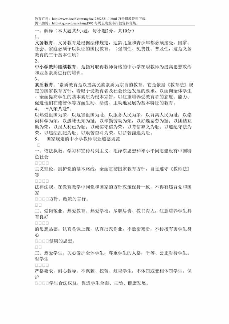 “教师职业道德和教育法规题目DOC”第1页图片