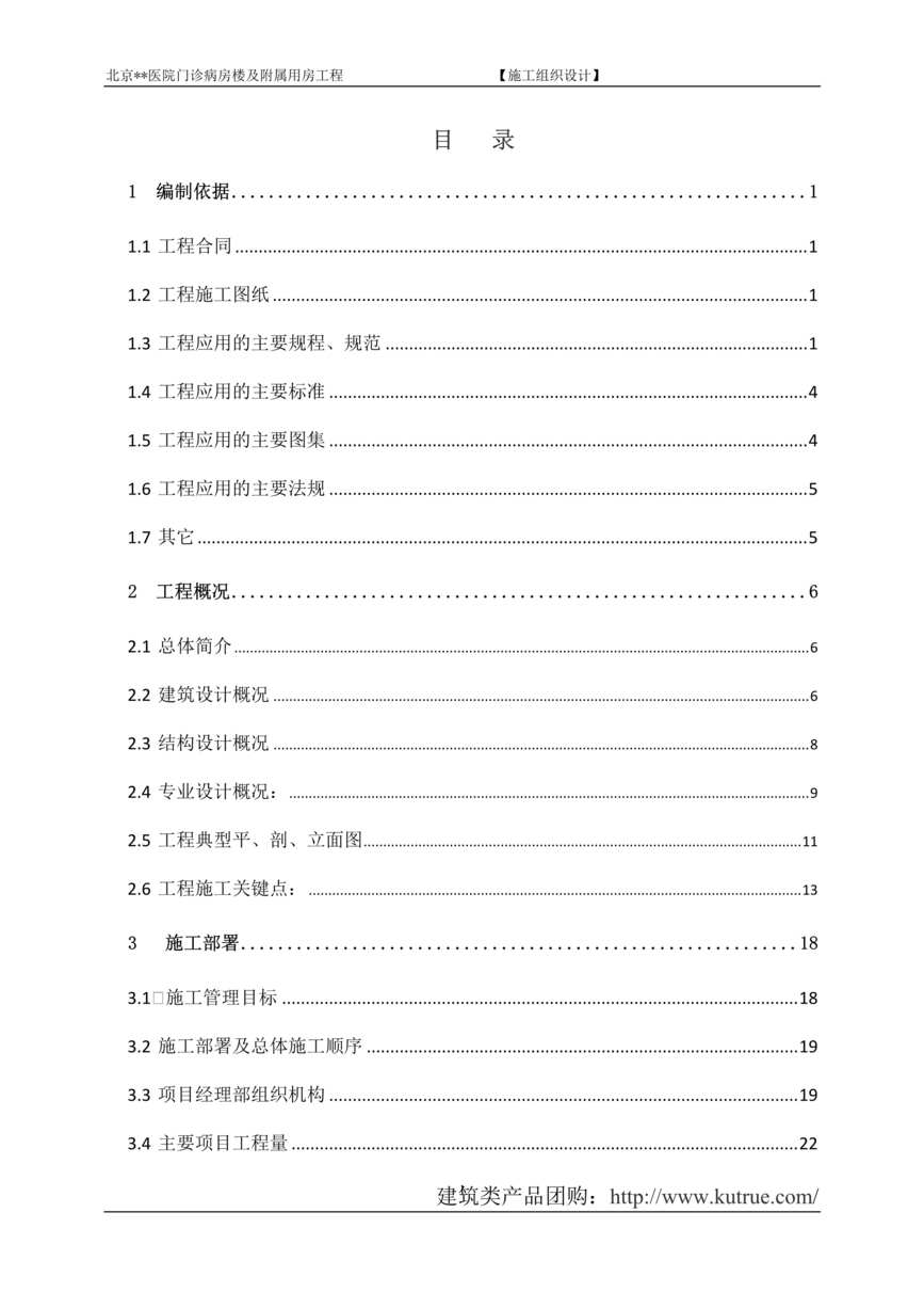 “北京门诊病房楼施工组织设计_框架剪力墙DOC”第1页图片