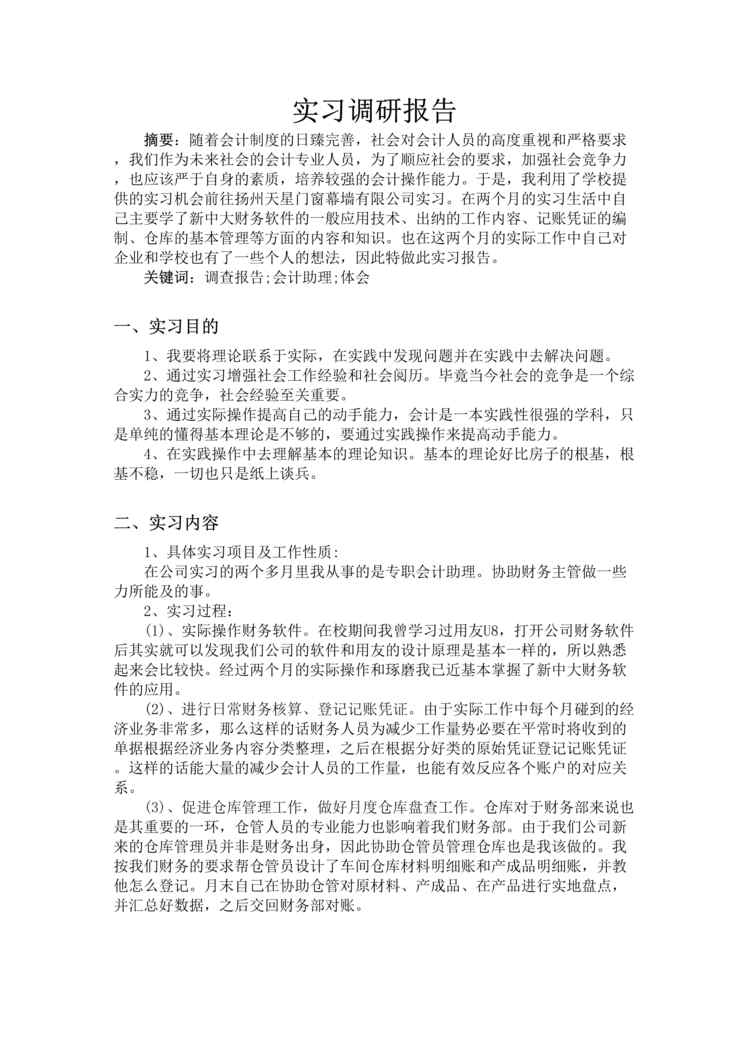 “大学生会计专业实习调查报告DOC”第1页图片