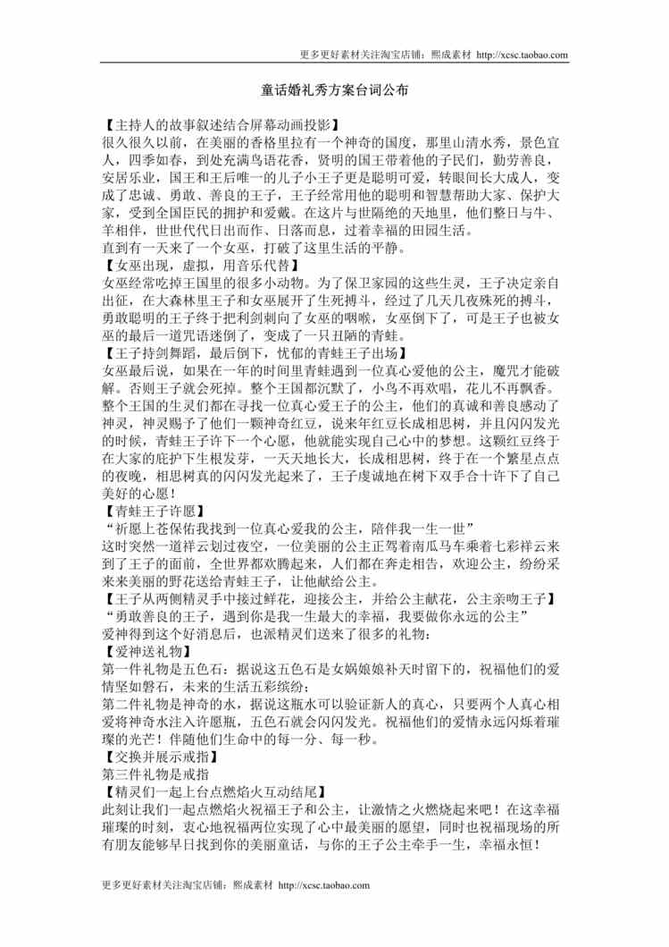 “童话婚礼秀方案台词公布DOC”第1页图片