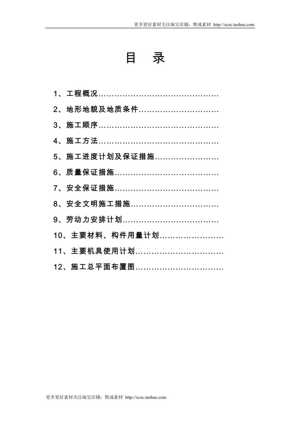 “长沙学院琴房施工组织设计方案DOC”第1页图片