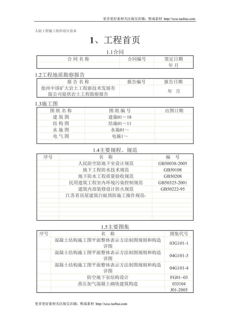 “人防工程施工组织设计范本DOC”第1页图片