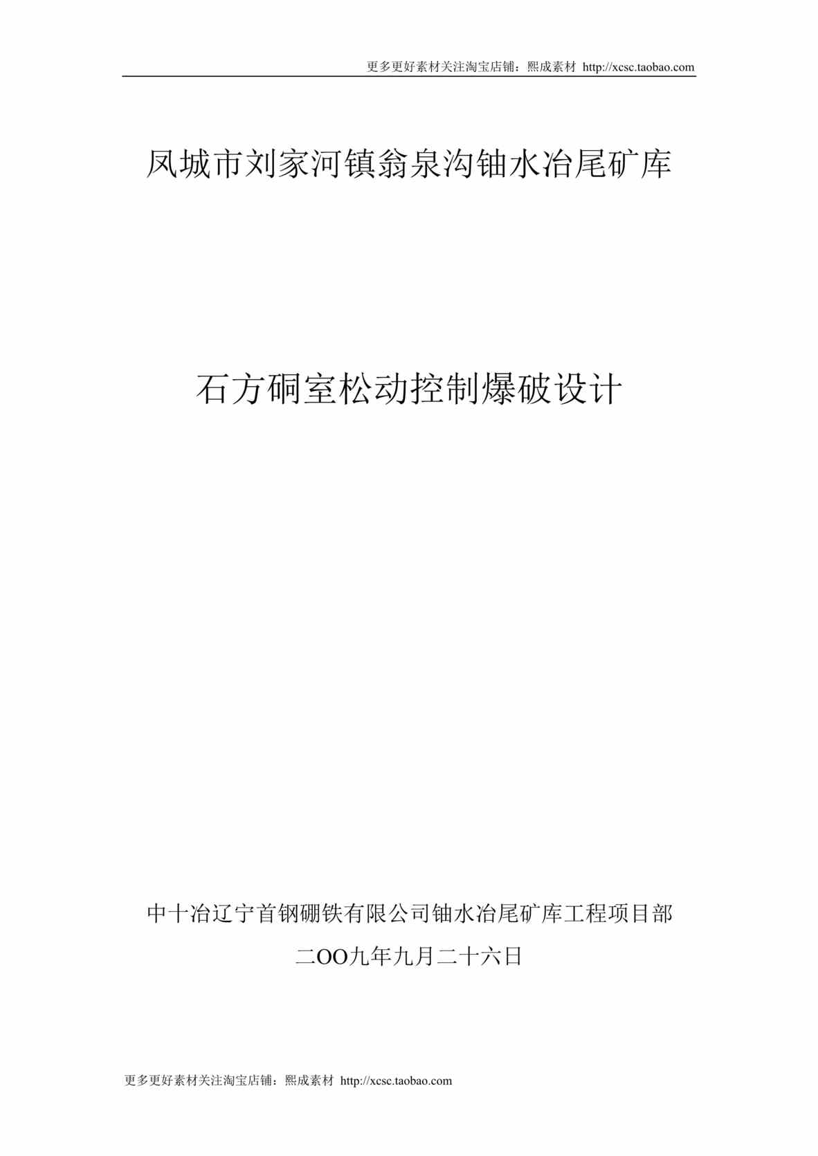 “爆破施工组织设计_已确认成功实施DOC”第1页图片