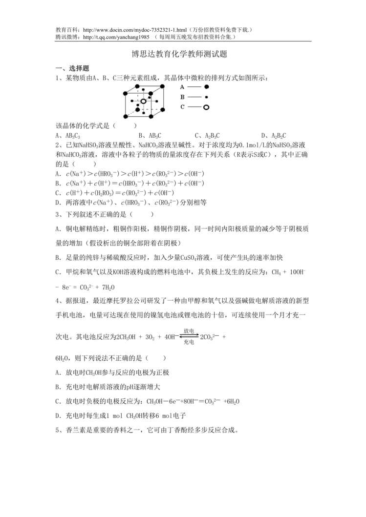 “温州博思达教育化学教师测试题DOC”第1页图片