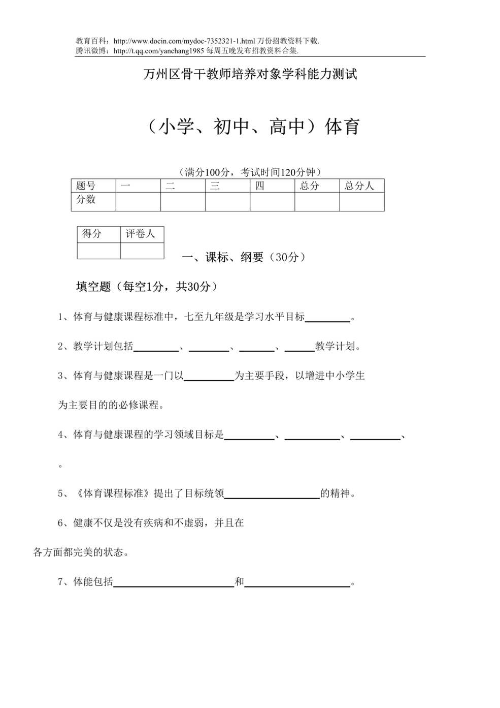 “体育骨干教师考试试题DOC”第1页图片