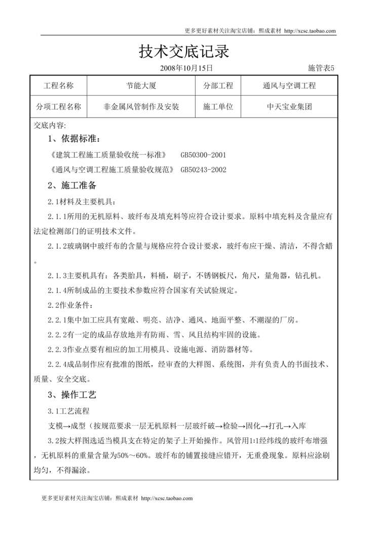 “非金属风管制作及安装施工交底记录DOC”第1页图片