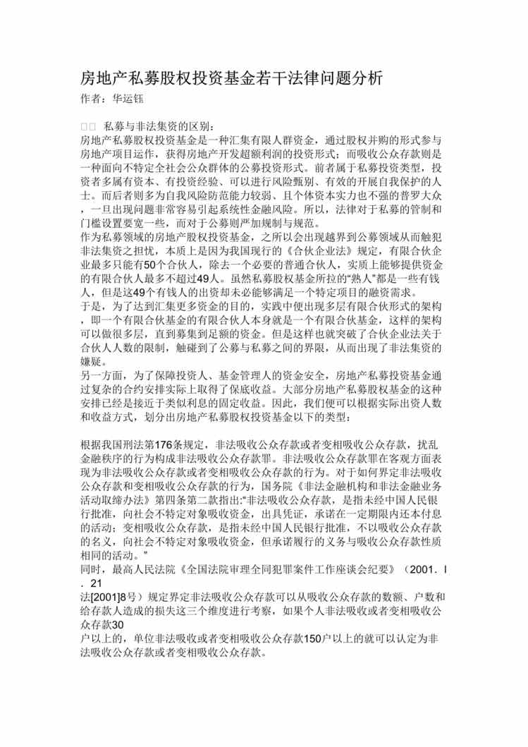 “房地产私募股权投资基金若干法律问题分析DOC”第1页图片