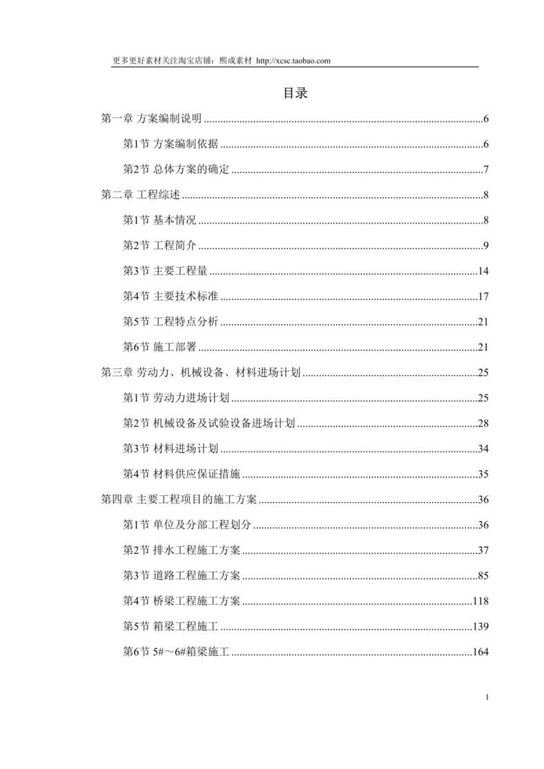 “天津快速路某标段施工组织设计方案DOC”第1页图片