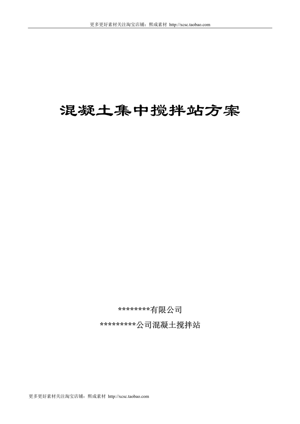 “混凝土集中搅拌站施工组织设计方案DOC”第1页图片