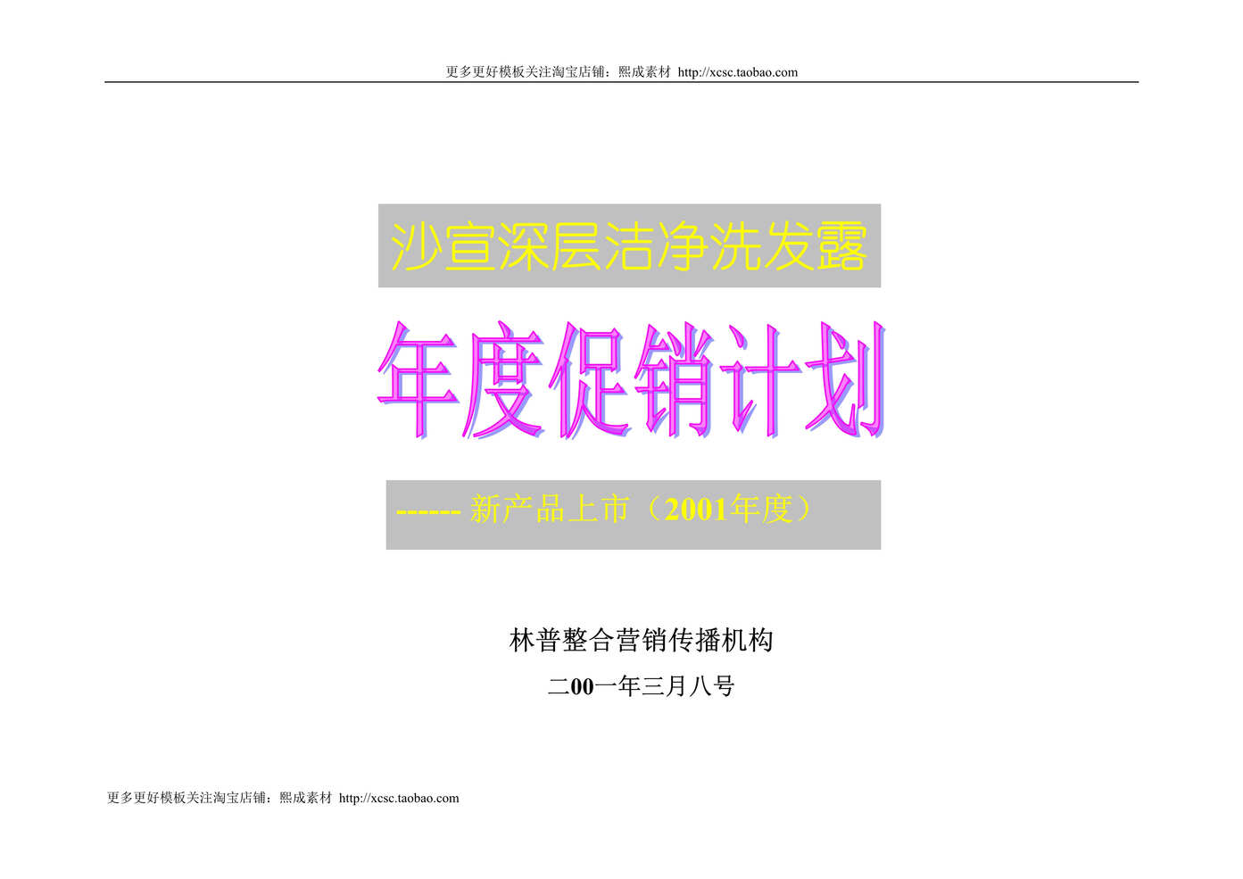 “沙宣深层洁净洗发露上市年度促销计划DOC”第1页图片