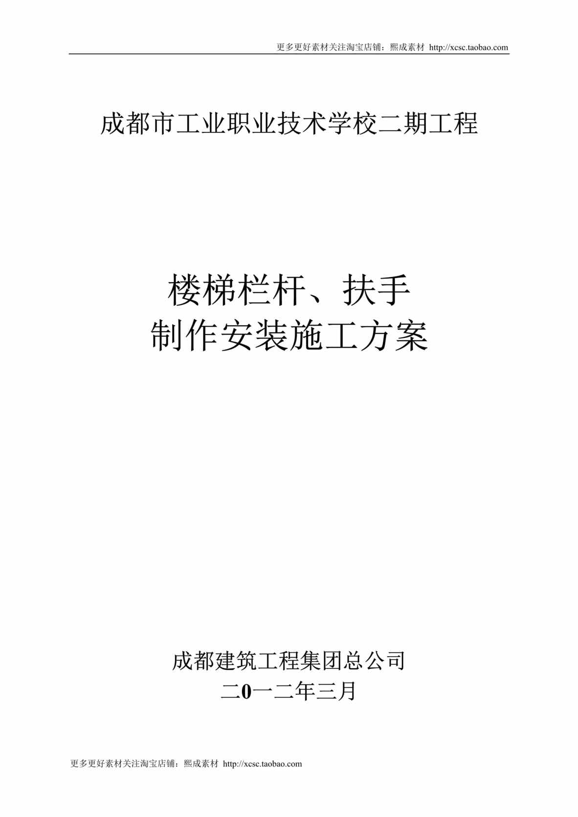 “栏杆楼梯扶手施工方案_教学楼DOC”第1页图片