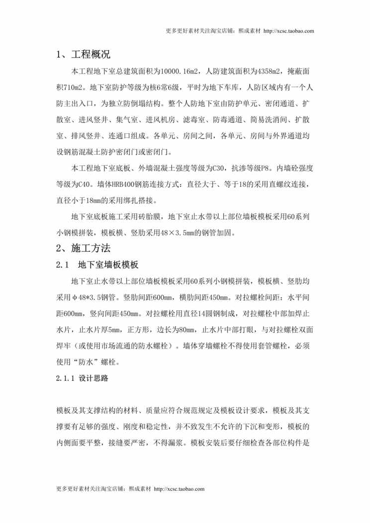 “人防工程专项施工方案_修改DOC”第1页图片