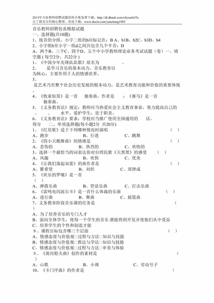 “音乐教师招聘仿真模拟试题DOC”第1页图片