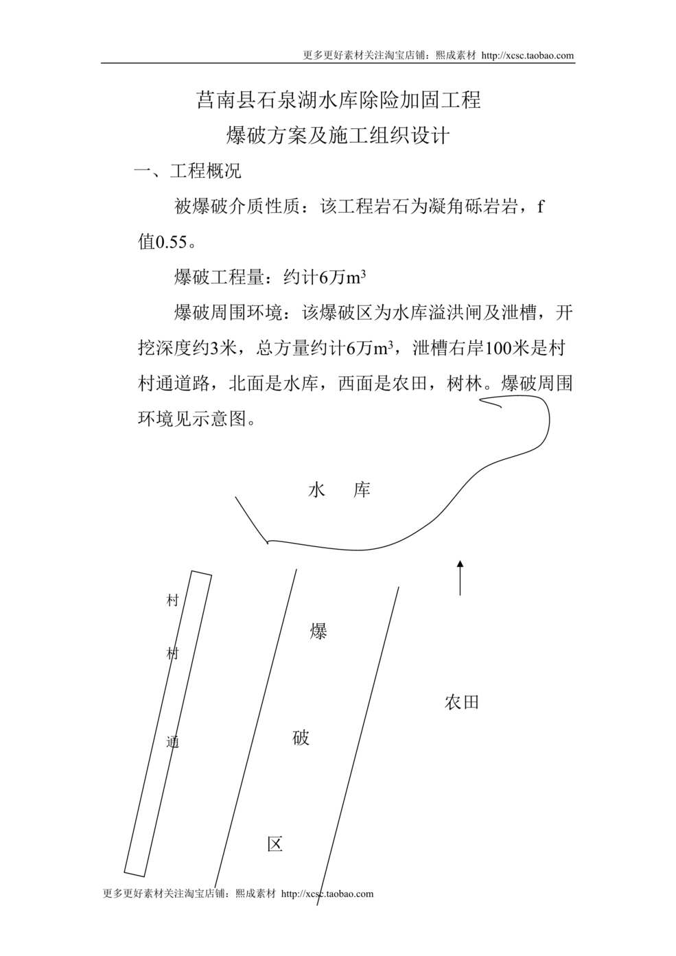 “爆破方案及施工组织设计DOC”第1页图片