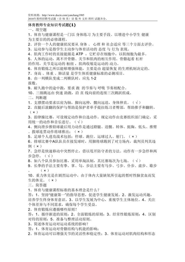 “体育教师专业知识考试题(精选)DOC”第1页图片