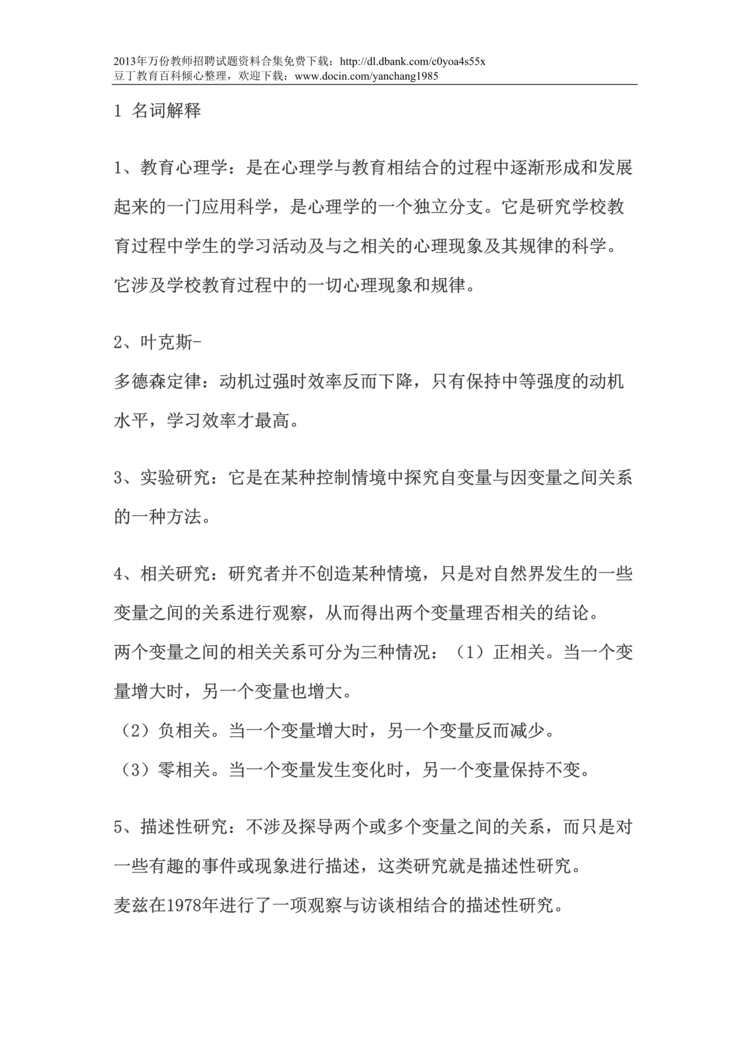 “音乐教师招聘考试教育理论知识复习题汇总DOC”第1页图片