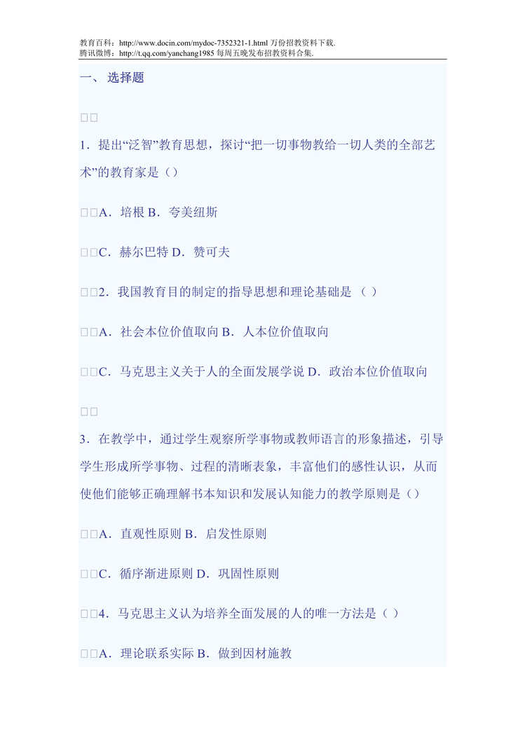 “教师招聘考试试题全DOC”第1页图片