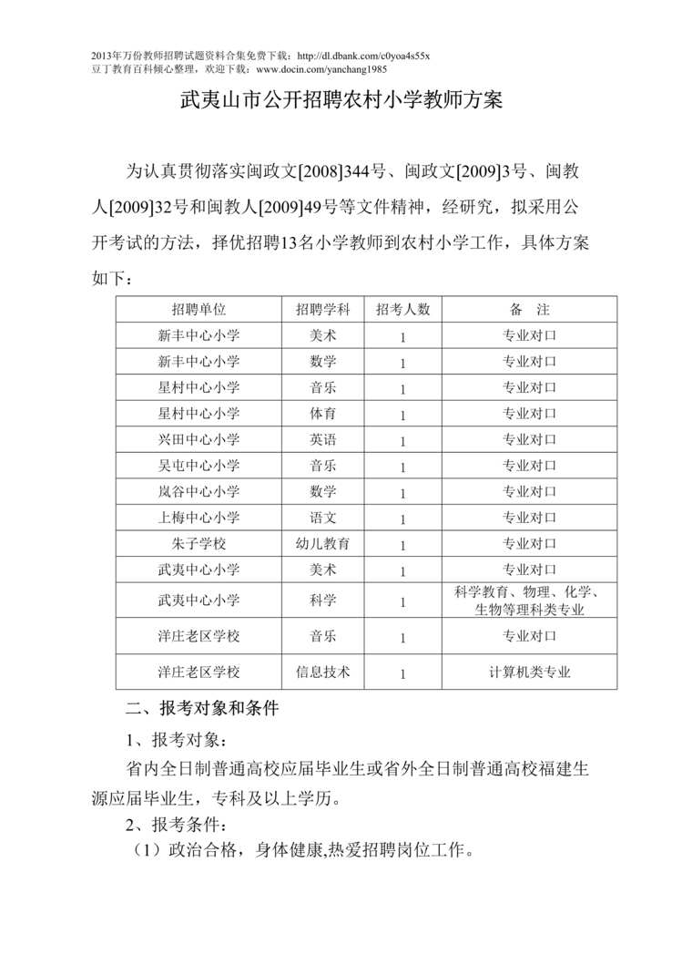 “武夷山市公开招聘农村小学教师方案DOC”第1页图片