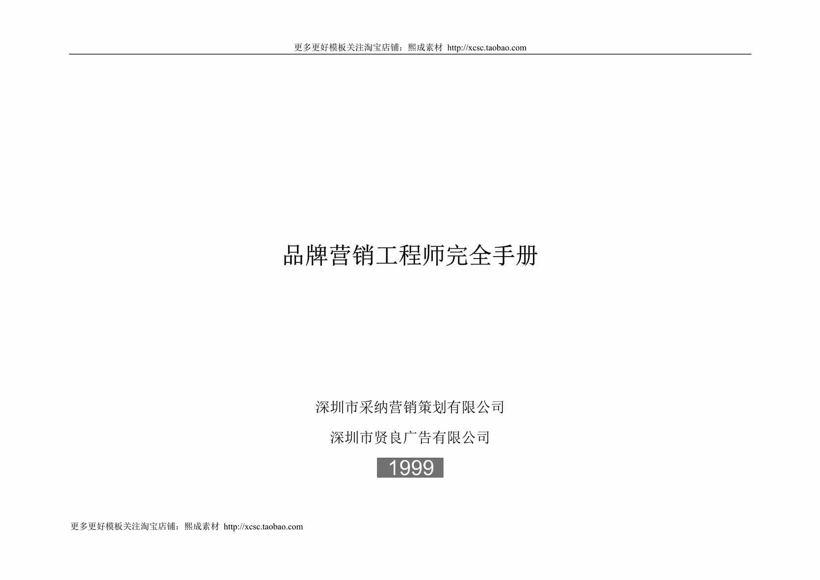 “caina品牌营销工程师完全手册DOC”第1页图片