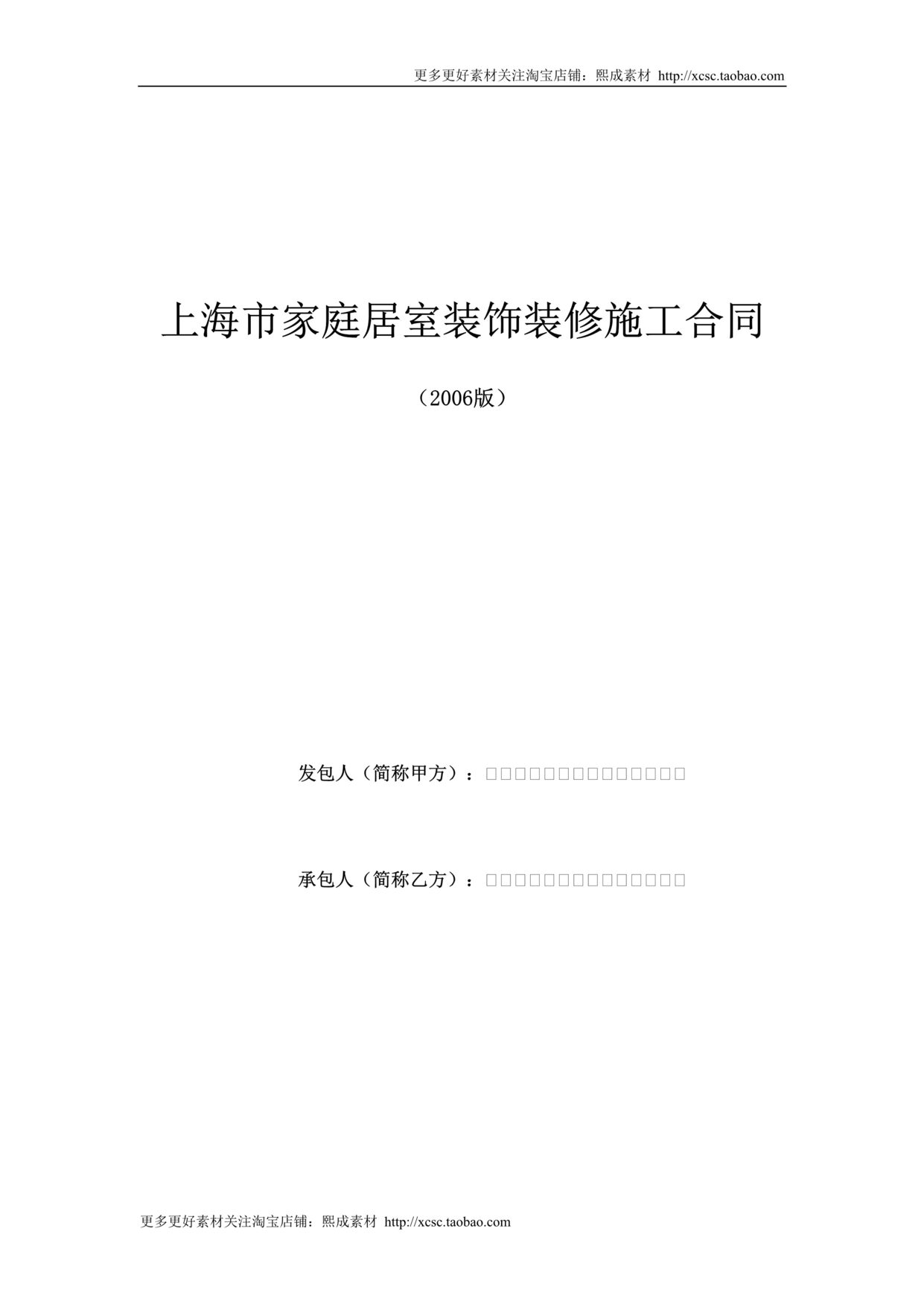 “上海家居装饰装修施工合同示范文本DOC”第1页图片