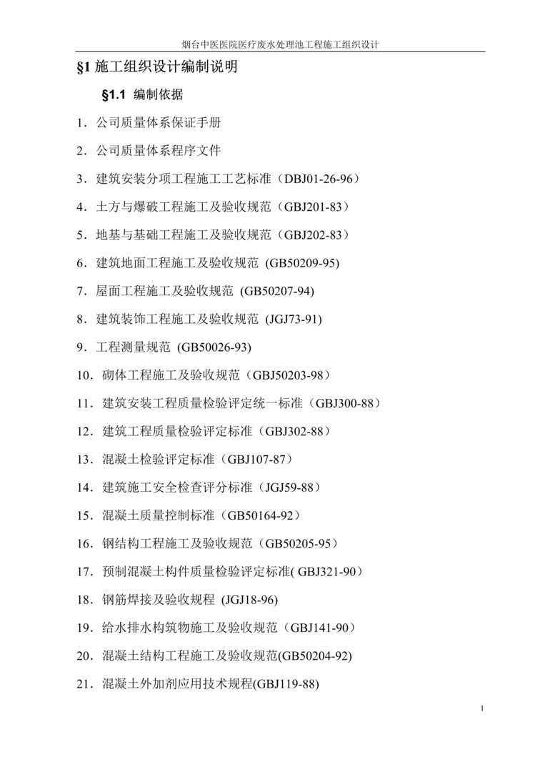 “中医医院医疗废水处理池施工组织设计DOC”第1页图片