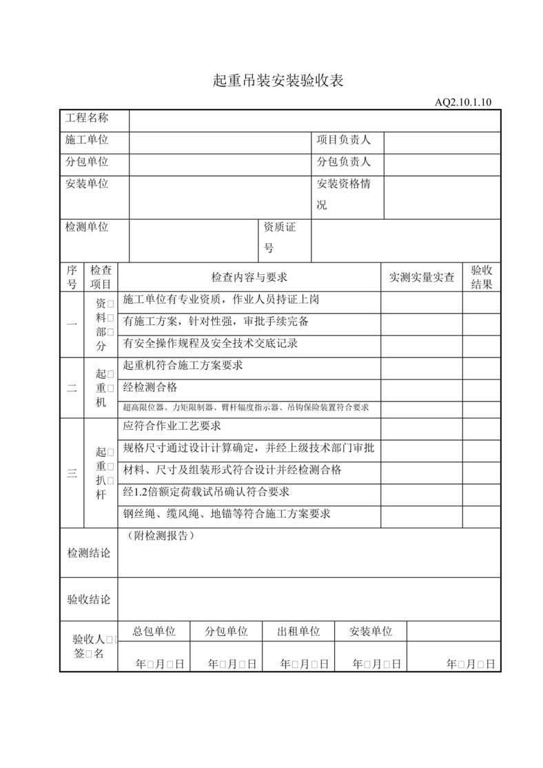 “起重吊装安装验收表DOC”第1页图片