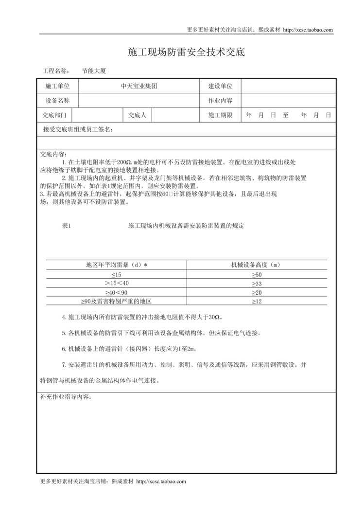 “施工现场防雷安全技术交底DOC”第1页图片