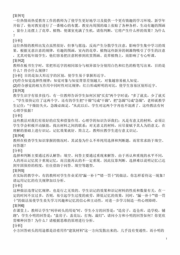 “教师招聘考试教育心理学案例分析DOC”第1页图片