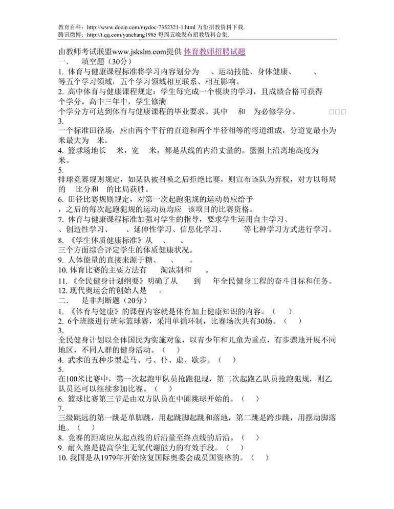 “杭州体育教师招聘考试试题DOC”第1页图片