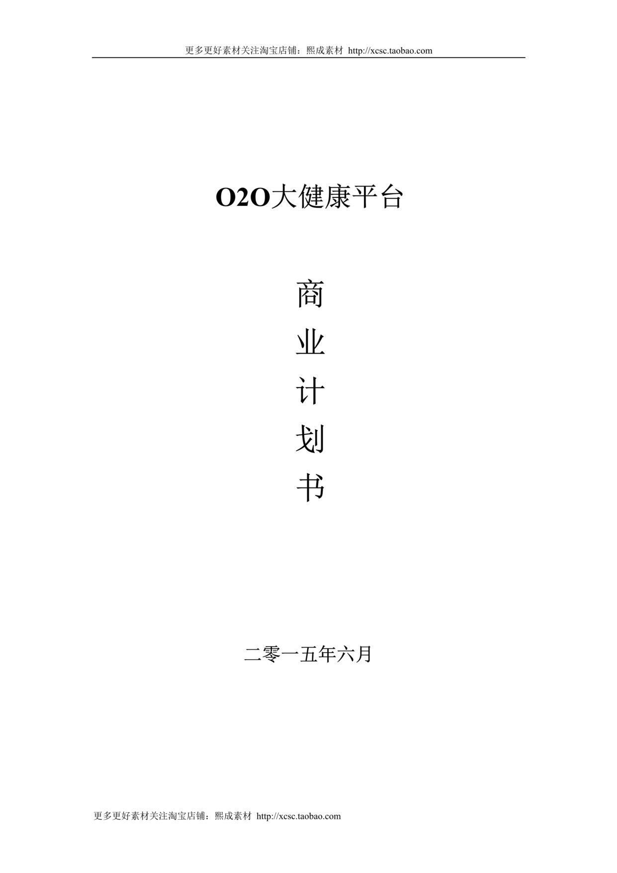 “O2O超市商业计划书DOC”第1页图片