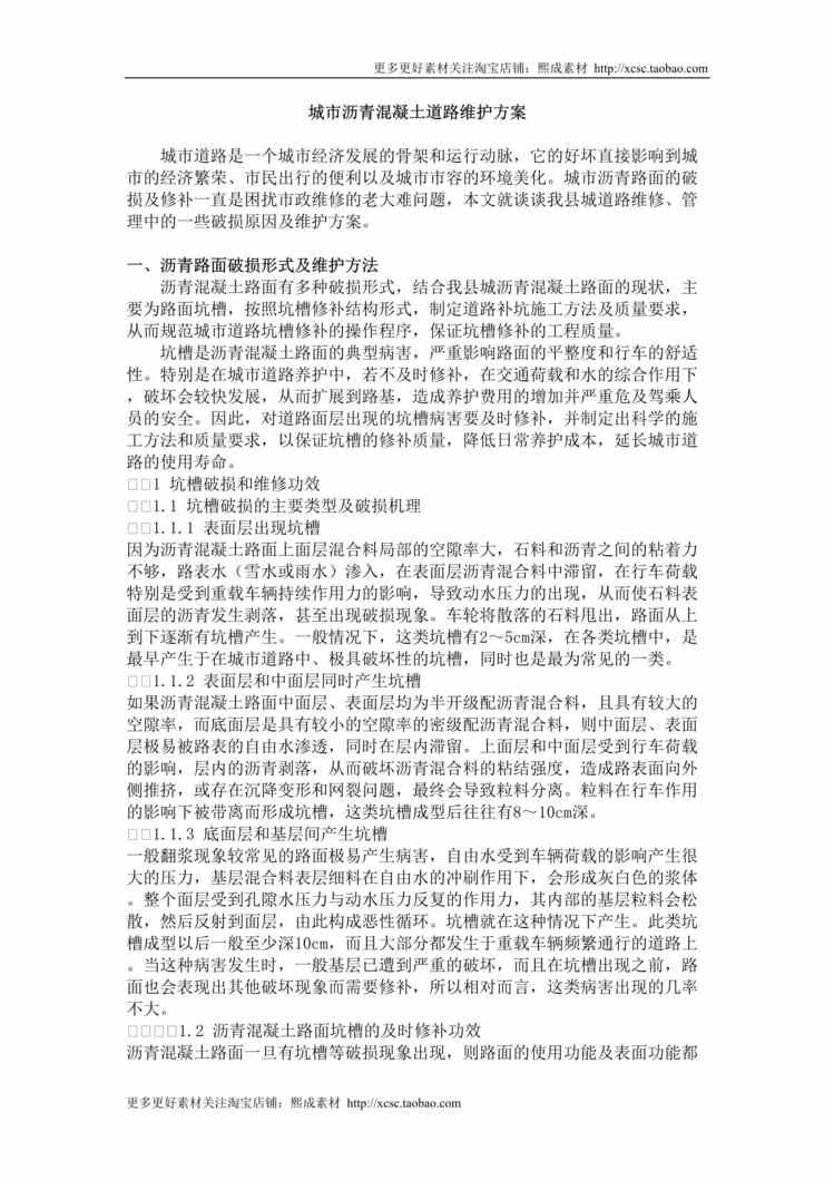 “沥青路面维护方案DOC”第1页图片