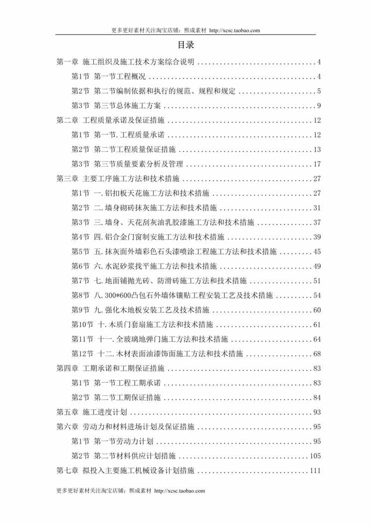 “某图书楼装修改造施工组织设计方案DOC”第1页图片